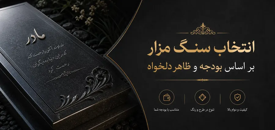انتخاب سنگ مزار بر اساس بودجه و ظاهر دلخواه