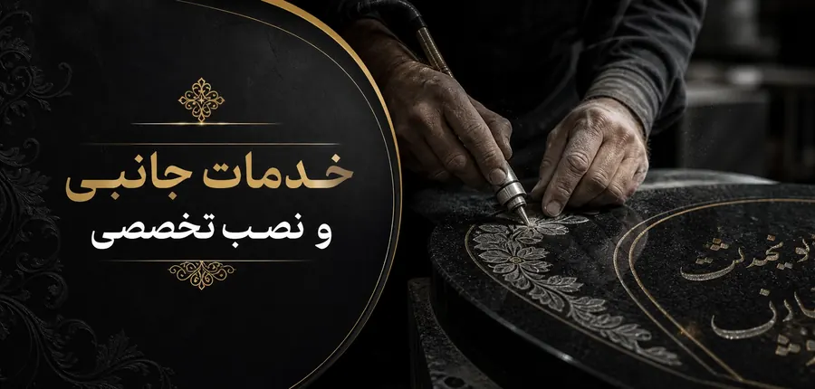خدمات جانبی و نصب تخصصی سنگ مزار