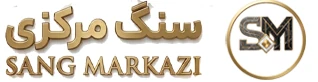 سنگ مرکزی