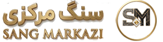 سنگ مرکزی