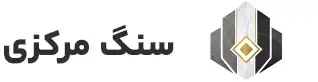 سنگ مرکزی